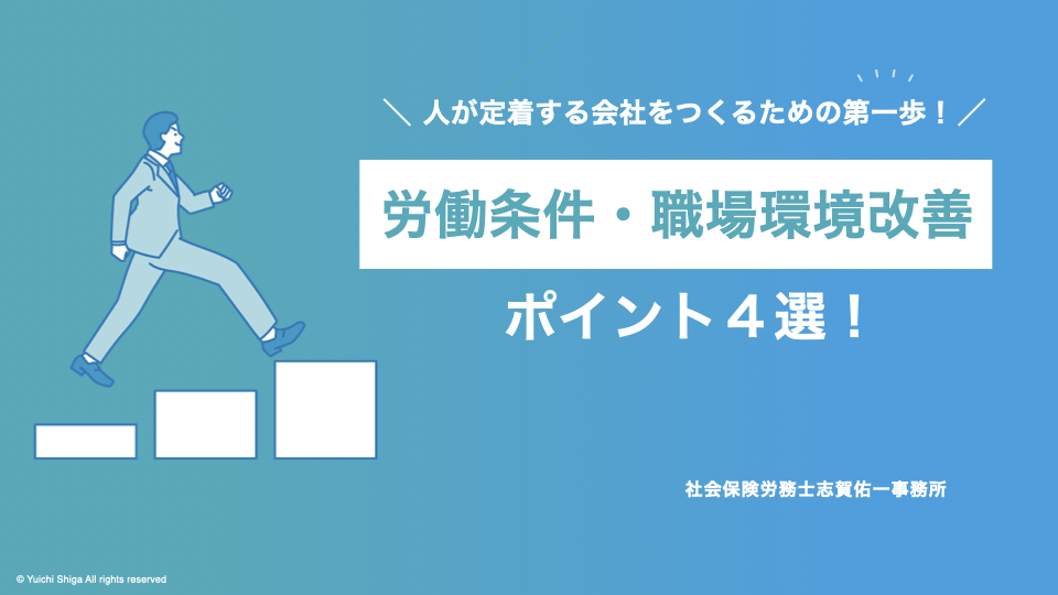 労働条件・職場環境改善チェックリス