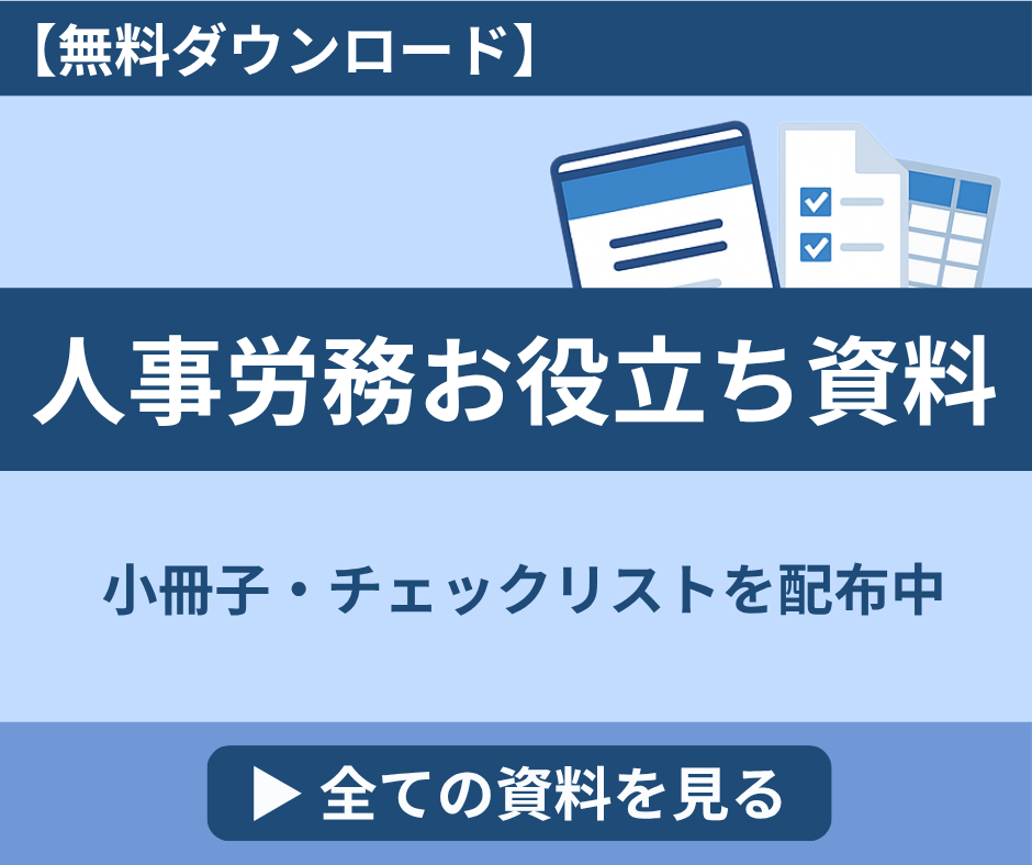 無料でダウンロードできる人事労務お役立ち資料｜小冊子・チェックリストを配布中