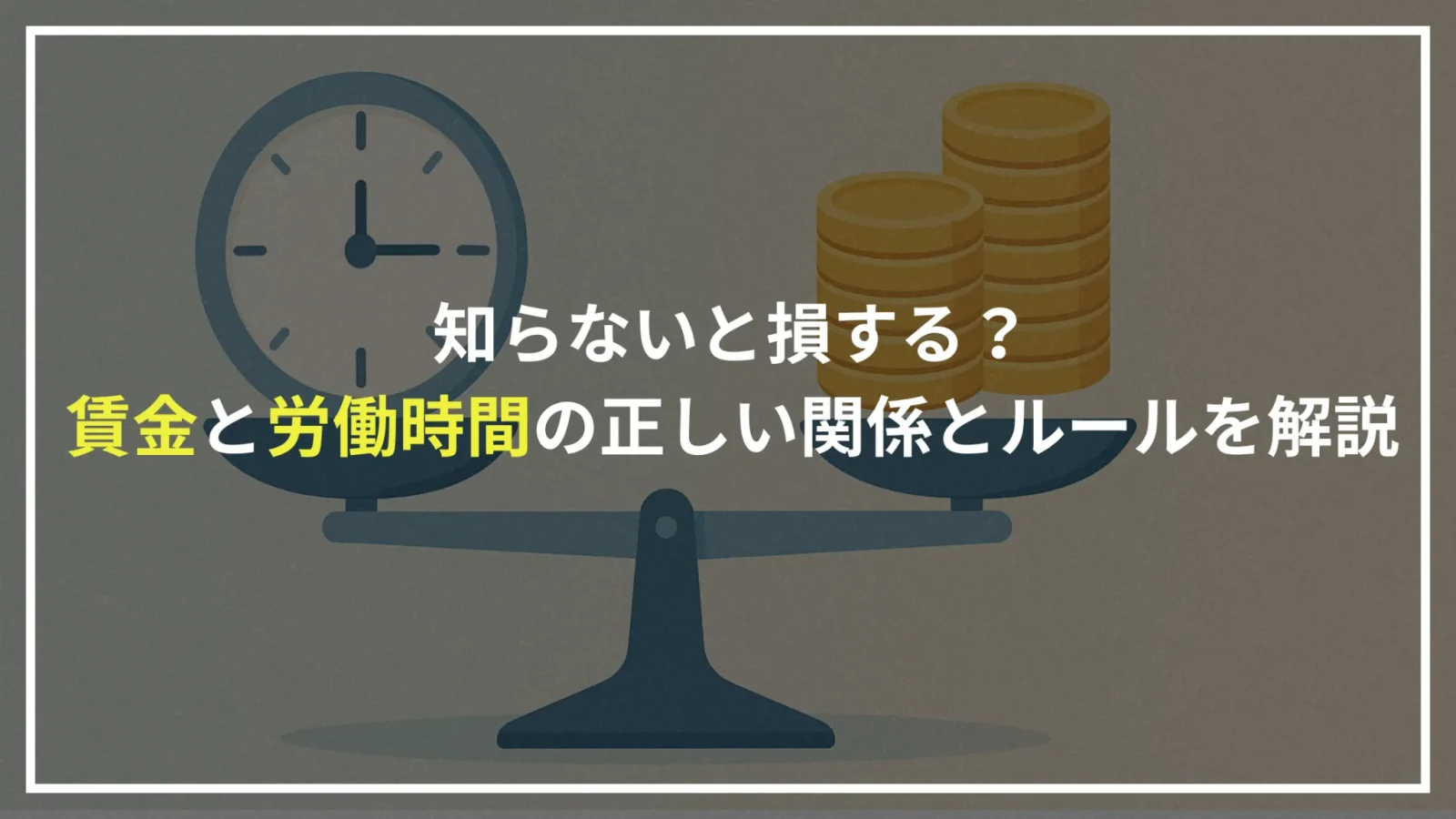 労働時間と賃金の関係を象徴する時計とコインの秤のイラスト